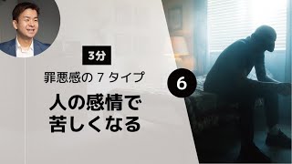 【聖書が教える】あなたを不幸にする罪悪感の7タイプ⑥親やパートナーから受け継いだ罪悪感「自分じゃない人の感情で苦しんでいませんか？」聖書（ルカ9:23 ）