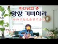 하나님의 뜻 항상 기뻐하라 중국어 가사 번역 박형근 집사 작곡 찬양 드림