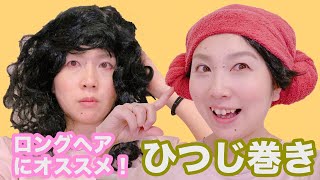 【SNS映え】続！羊巻き！ロングヘアにオススメのやり方