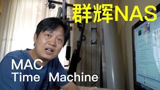 你知道苹果电脑的 Time Machine怎么备份到群辉NAS吗？