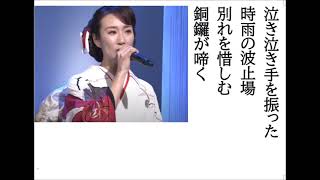 詩吟・歌謡吟「潮騒みなと(椎名佐千子)」森田いづみ