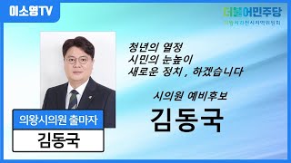 의왕시의회의원 출마자 김동국