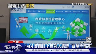 小心! 詐團盯上自然人憑證「資產全都露」｜TVBS新聞 @TVBSNEWS01