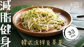 DIY delicious workout meal [Korean Style Bean sprout] 33kcal | Food Train