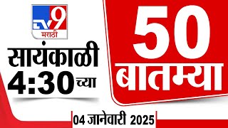 50 SuperFast News | सुपरफास्ट 50 न्यूज | 4.30 PM | 4 January 2025  | Marathi News | tv9 marathi