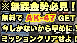 【CODモバイル】無課金勢必見！無料で最強武器AKが今なら手に入る！早めにチェックしないともったいない！