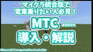 【MTC】マイクラ統合版で電車を走らせたいあなたへ！マイクラ統合版で使えるMinecraft Transportation Controller addonを徹底紹介！【マイクラ統合版】