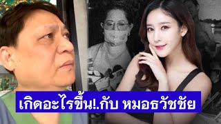 เกิดอะไรขึ้น!.กับ หมอธวัชชัย #คดีแตงโม #แตงโม