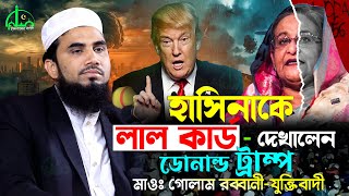 হাসিনাকে লাল কার্ড দেখেন ডোনাল্ড ট্রাম্প | গোলাম রব্বানীর ওয়াজ | Golam Rabbani Waz | gulam rabbani