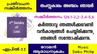 പ്രതിവചന സങ്കീര്‍ത്തനം || റോമൻ ദിവ്യബലി || Psalm 126 || തപസ്സുകാലം അഞ്ചാം ഞായർ || Sabu Philip