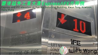 觀塘越秀工業大廈Express/iFE升降機(2023年)(包括貨用升降機)