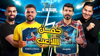 الحلقة 1 : مواجهة العمالقة 😎 TOTS SHOW الدوري الانجليزي ✅