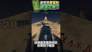 【MWZ】如何免費獲取速度可樂！｜決勝時刻:現代戰爭III 殭屍模式 #callofduty #modernwarfare3 #codzombiesshort