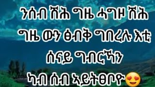 ንሰብ ሸሕ ግዜ ሓግዞ ሸሕ ግዜ ፅቡቅ ግበረሉ እቲ ሰናይ ግብርካ ግን ካብ ሰብ ኣይትፀቦዮ