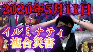 【東京オリンピック中止？】2020年5月11日に複合災害？エコノミストとイルミナティカードの予言【都市伝説】