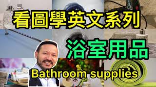 #看圖學英文系列 18 浴室用品 英文單字  bathroom supplies 看圖學中英文系列 learn English Chinese with pictures