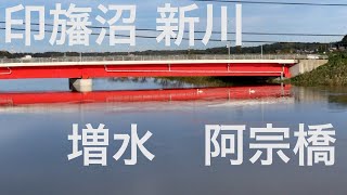 印旛沼　阿宗橋　増水