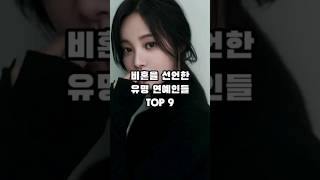 비혼을 선언한 유명 연예인들 TOP 9