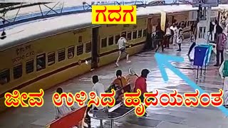 Sudina Surabhi | Railway Cop Saves Woman | ಮಹಿಳೆಯ ರಕ್ಷಣೆ | ರೈಲಿನಿಂದ ಬಿದ್ದ ಮಹಿಳೆ | ಗದಗ