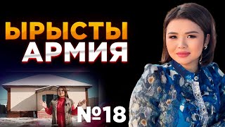 Ырысты армия сыйға тартқан баспана  №18 / Рысбала Икрамбай