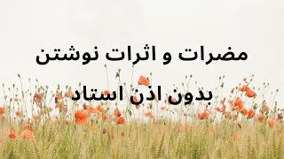 مضرات و اثرات نوشتن بدون اذن ویدیو بسیار بسیار مهم