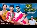 Sasu Kalakar सासु कलाकार - Asmita Dallakoti • Shakti Kumar Godar • Ram Maya Godar • New Teej Song