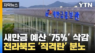 [자막뉴스] 예산 75% 삭감된 전라북도 '분노'...새만금 '직격탄' / YTN