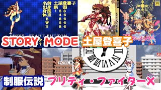 SS 制服伝説 プリティ・ファイターX「土屋登喜子 STORY MODE」