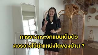 การวางกระจกแบบเต็มตัว ควรวางไว้ตำแหน่งใดของบ้าน!!!!...