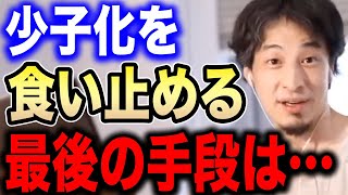 【ひろゆき】少子化を食い止める唯一の方法がコレ。若者は●●をすればいい。成田悠輔助教授と僕が出した結論は同じでした【切り抜き 論破 成田悠輔 地方自治体 年金 少子化対策 明石市 hiroyuki】