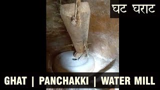 घट घराट | Panchakki | Water Mill | पनचक्की | Rangilo Uttarakhand | रंगीलो उत्तराखण्ड