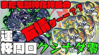 【モンスト】クシナダ零 またも獣神化神威の友情ゲー？？運枠周回【クロノリス】