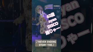 62歳が踊ってみるNEVER ENDING STORY THE☆自由形DISCO踊りゃーnyan ♪ #shorts #DISCO#即興 #dance