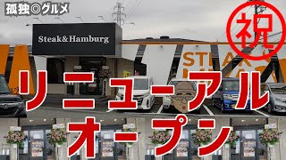 ㊗️リニューアルオープン！ステーキ宮伊勢崎店さん！孤独のグルメ