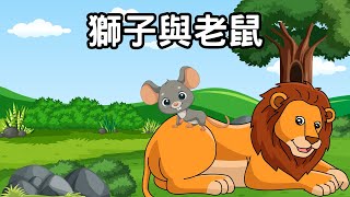 獅子與老鼠 | Lion And The Mouse in Chinese | 中文故事 | 中文童話 | 睡前故事 | 說故事 | 小朋友故事屋  @_PenguinHouse_