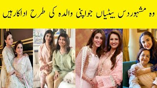 pakistani top 10 famous actress | Daughters Who are mother's