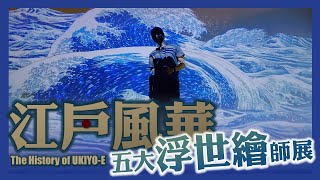 江戶風華：五大浮世繪師展｜特展｜葉生活XEVEN日記