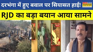 Darbhanga में हुए बवाल को लेकर सियासत तेज, RJD का बड़ा बयान आया सामने | Darbhanga Violence News