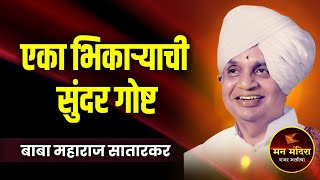 एका भिकाऱ्याची सुंदर गोष्ट ! ह.भ.प. बाबा महाराज सातारकर यांचे किर्तन ! Baba Maharaj Satarkar Kirtan