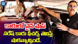 కారులో వైన్ షాప్ | Actor Naresh About His Car Features | Actor Naresh Latest Interview | iDream TV