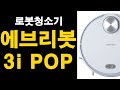 로봇청소기 고민중이면 가성비갑 에브리봇3iPOP 리뷰