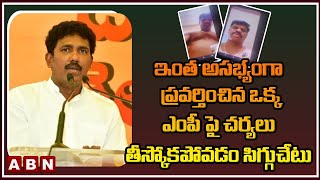 TDP MS Raju: ఇంత అసభ్యంగా ప్రవర్తించినా ఎంపీపై చర్యలు తీసుకోకపోవడం సిగ్గుచేటు || ABN Telugu