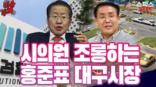 [이슈추적] 홍준표 시장의 막말, 조롱과 멸시당한 대구시의원_최민우,백경록