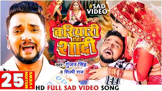 Video - बरियारी होता शादी | #Gunjan Singh \u0026 #Shilpi_Raj | Bariyari Hota Shadi-Bhojpuri Sad Song 2022