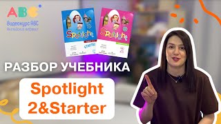 051 Обзор учебника spotlight 2 Спотлайт.Алгоритм попадания в двоечники по английскому😲 Алена Циколия