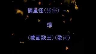 摘星怪（张伟） - 蝶（蒙面歌王）（歌词）