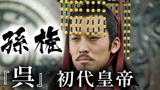 【三国志英雄解説】なぜ孫権は暴君と化してしまったのか？呉の初代皇帝となった地味ながらも名君主『孫権』の生涯を徹底解説！【ゆっくり歴史解説】