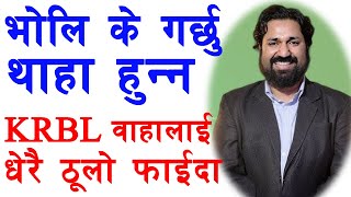 KRBL HOLDER लाइ ठूलो पाइदा || DIPENDRA AGRAWAL || NEPSE DISCUSSION || SHARE MARKET | Live Discussion