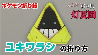 ユキワラシの折り方【ポケモン折り紙】ORIGAMI灯夏園 Pokemon origami  Snorunt