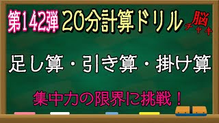 【20分計算ドリル142】足し算、引き算、掛け算の計算問題【脳トレ・認知症予防】集中力の限界に挑戦しましょう！